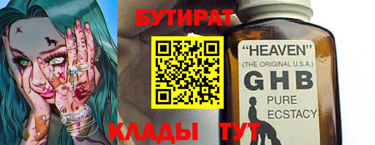 БУТИРАТ 99% Балаково