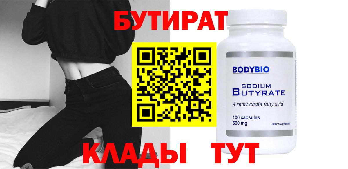 БУТИРАТ 99%  Балаково 