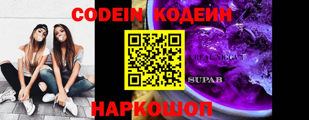 Кодеиновый сироп Lean Purple Drank Балаково